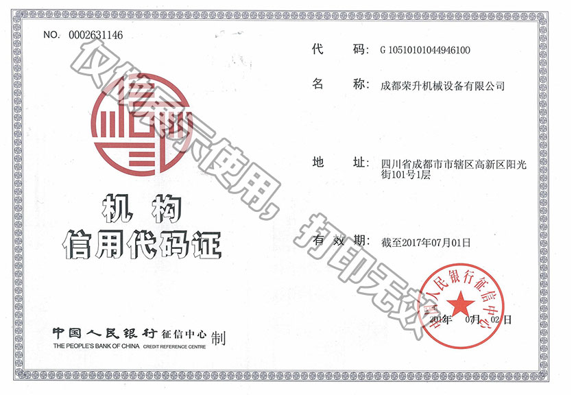 成都榮升組織機構代碼證
